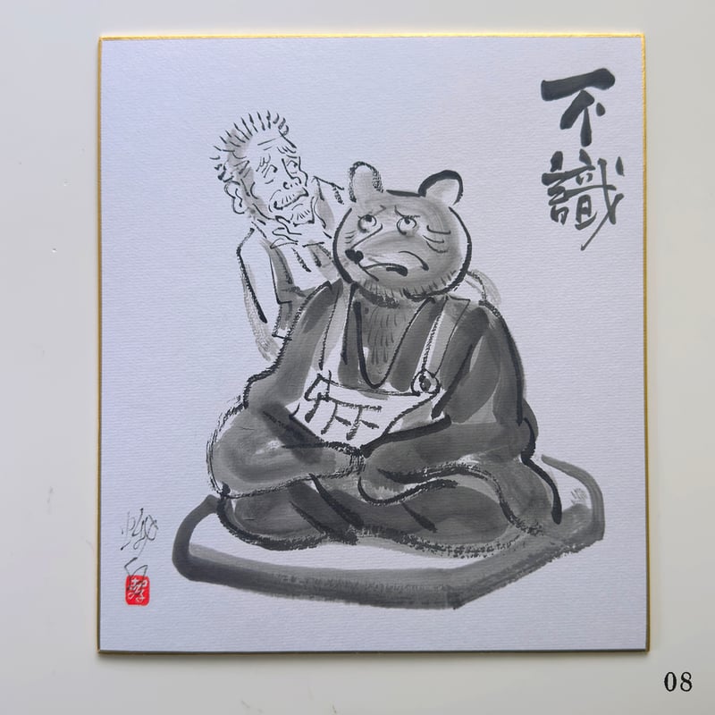 伊野孝行 ／ 原画 色紙絵 墨 一休さんと動物たち 5-Type | はちみせ （83）