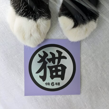 もず串 ／ 猫シール ｜門標