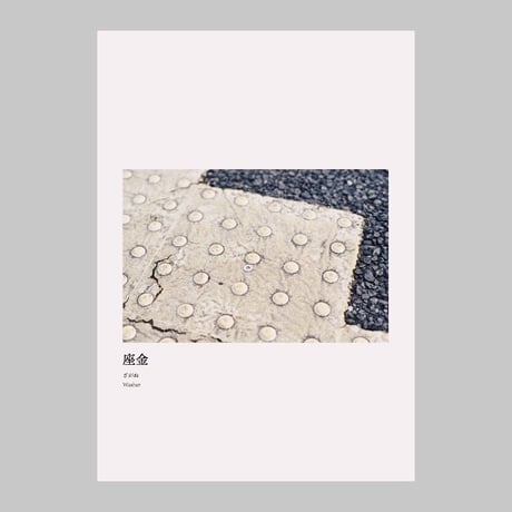 よしだともふみ ／ 座金 [BOOK]