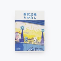 西武沿線とわたし