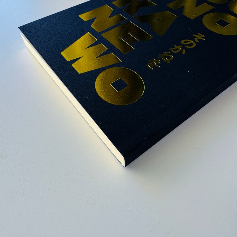 岡田育 ／そのかねを（サイン入り ステッカー付) | はちみせ （83）