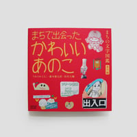 まちで出会ったかわいいあのこ ／ うおのめとるこ 藤本健太郎 松村大輔
