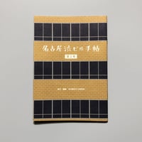 名古屋渋ビル研究会 ／ 名古屋渋ビル手帖  [第2号]