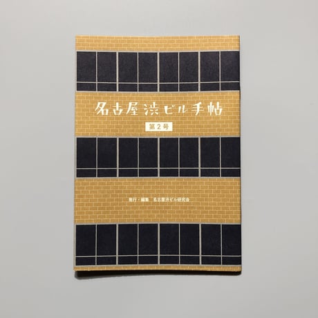 名古屋渋ビル研究会 ／ 名古屋渋ビル手帖  [第2号]