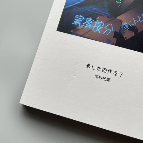 南村 杞憂  ／ 作品集 「あした何作る？」 [BOOK]