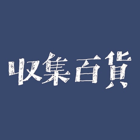 収集百貨 ／ リトルプレス 収集百貨 3｜オマケ付き