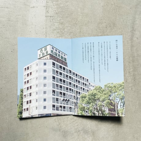 名古屋渋ビル研究会 ／ 名古屋渋ビル手帖  [第5号] 中央ナゴヤ編