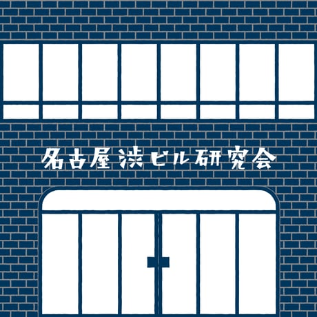 名古屋渋ビル研究会 ／ 鳥取渋ビル手帖