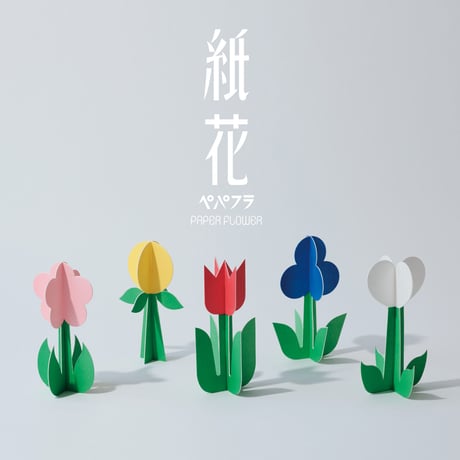 COCHAE ／ 紙花 ペパフラ
