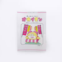 死後くん ／ オカイモン - 閉店セールに気をつけろ -
