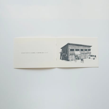 袴田章子 ／ ZINE 「家と店　11件の記録」