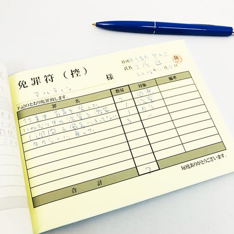 藤原浩一 ／ 汎用 免罪符