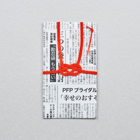 和紙田大學 ／ 新聞紙 ｜ 祝儀袋　フトッパラ