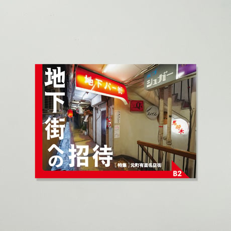 Towers ／ [特集] 元町有楽名店街 ｜地下街への招待 B2