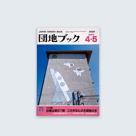 チーム4.5畳  ／  団地ブック  4/5合併号