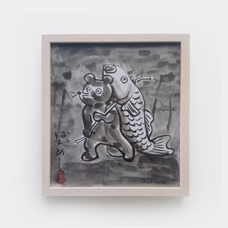 伊野孝行 ／ 原画 色紙絵 墨 5-Type | はちみせ （83）