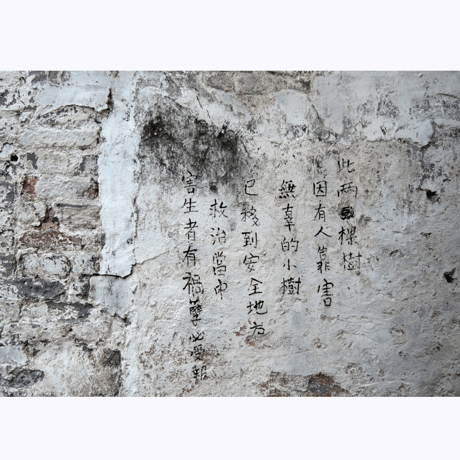 鉄窓花書房 tamazo ／ 壁文字の世界