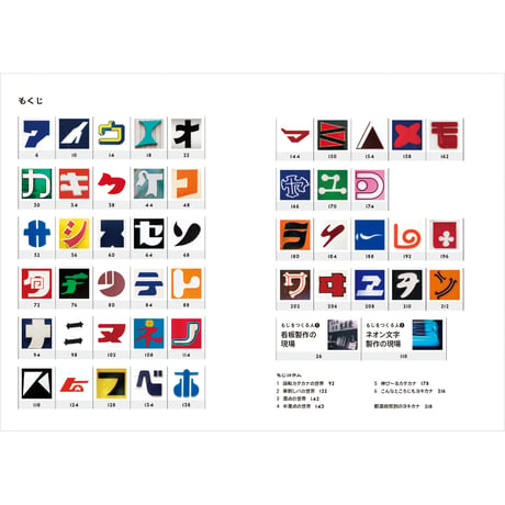 新装版 まちの文字図鑑 ヨキカナ カタカナ ／ 松村大輔