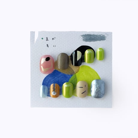 つめをぬるひと ／ つけ爪  [足が早い]  はちみせ限定カラー