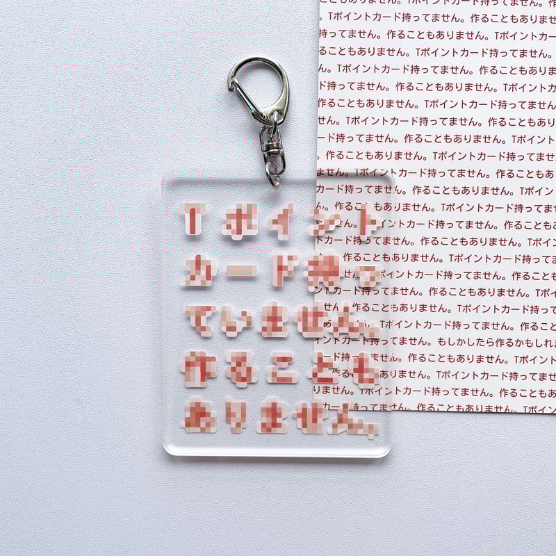 83 original ／ Tポイントカード持ってませんキーホルダー