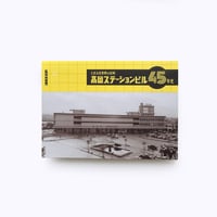 Towers ／ とある民衆駅の記録 高岡ステーションビル45年史