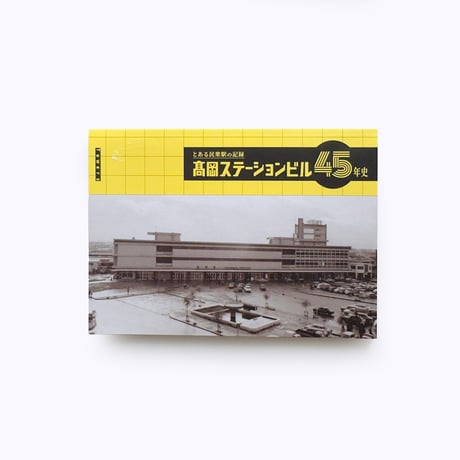 Towers ／ とある民衆駅の記録 高岡ステーションビル45年史
