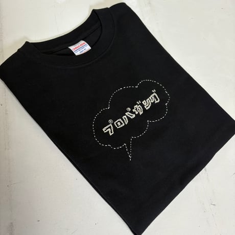 刺繍する犬 ／ プロパガンダTシャツ ブラック × オフホワイト