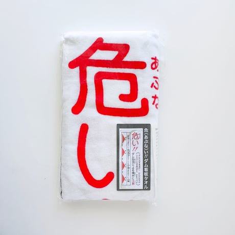 マニアパレル ／ 危（あぶな）い！ ダム看板タオル