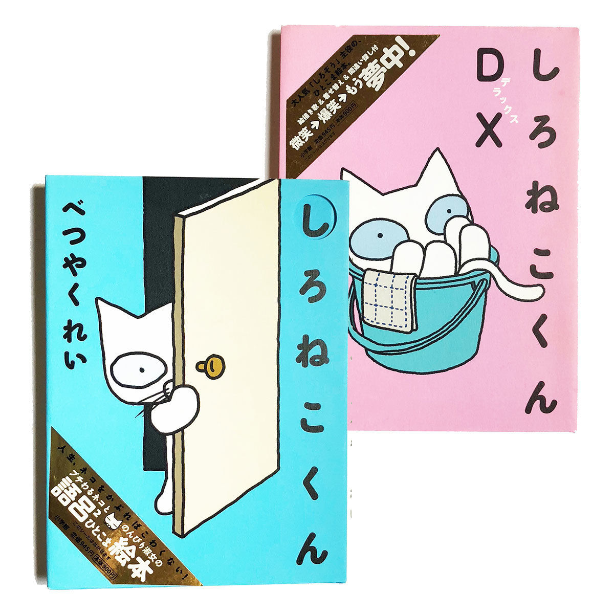 べつやくれい ／ しろねこくんDX [BOOK] 小学館 ｜ピンク | はちみせ