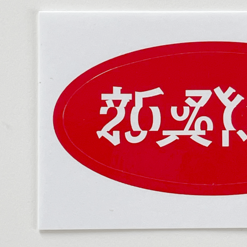 川尻竜一 ／ アドポップス｜ステッカー | はちみせ （83）