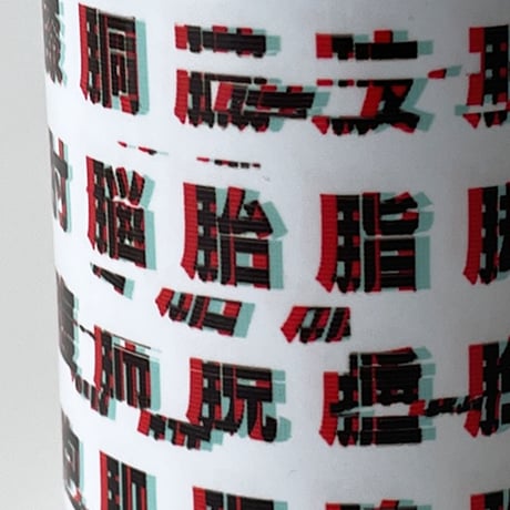 南村 杞憂  ／ バグったにくづき湯呑み