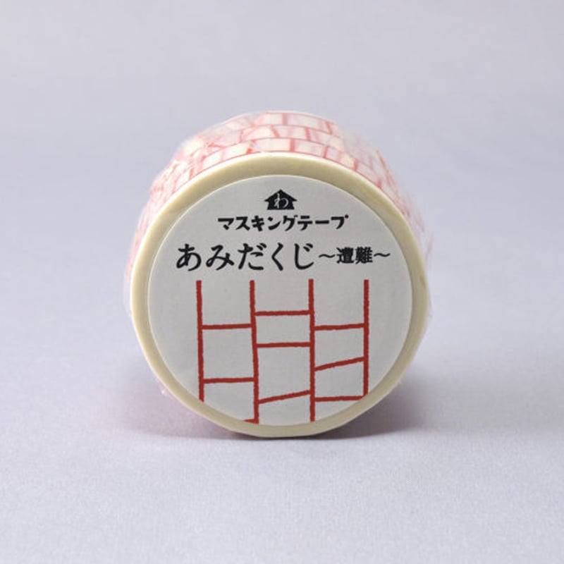 和紙田大學 ／ あみだくじ～遭難～ ｜ マスキングテープ | はちみせ （83）