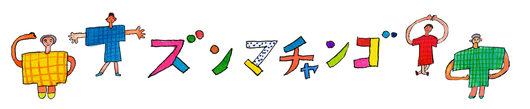 ズンマチャンゴやさん