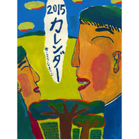 2015年　さらしなまりこカレンダー