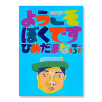 「ようこそぼくですDVD」 vol1／姫田真武