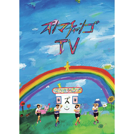 ズンマチャンゴTV/DVD