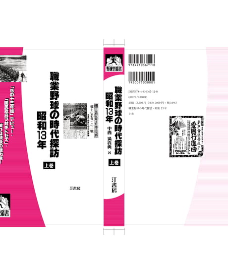 職業野球の時代探訪・昭和13年 上巻　「花の十三年組」デビュー・「国民政府ヲ対手トセズ」・笑ひは銃後の活力素！