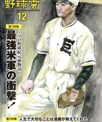 野球雲12号【 第1特集】 最強米軍の衝撃！ プロ野球紀元前物語  【第2特集】野球とコミック〜人生で大切なことは漫画が教えてくれた」