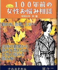 だいたい100年前の女性お悩み相談 其の二～昭和6年 秋 篇 /中西満貴典 編