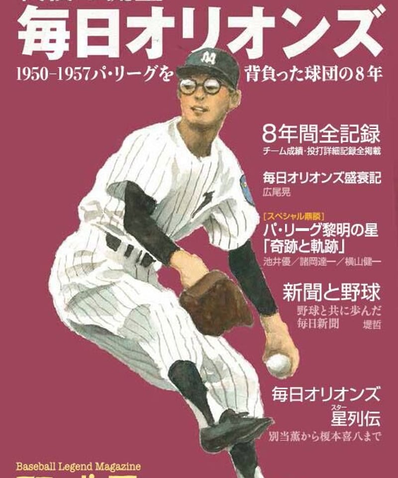 野球雲7号～戦後の流星 毎日オリオンズ 1950~1957パ・リーグを背負った