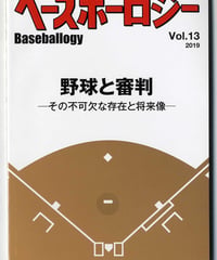ベースボーロジー Vol.13 2019年発行「野球と審判」その不可欠な存在と将来像