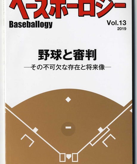 ベースボーロジー Vol.13 2019年発行「野球と審判」その不可欠な存在と将来像