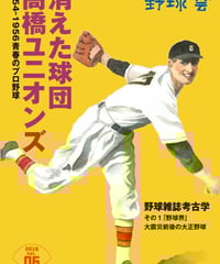 野球雲7号～戦後の流星 毎日オリオンズ 1950~1957パ・リーグを