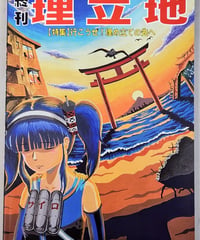 終刊埋立地【特集】行こうぜ！埋立地の先へ