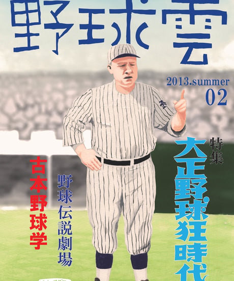 野球雲　２号（2013年夏号） 特集：大正野球狂時代　【限定重版】