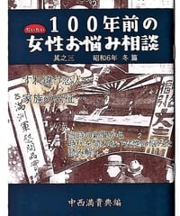 だいたい100年前の女性お悩み相談  其之三～昭和6年 冬編