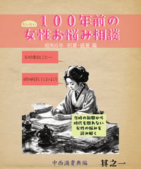 だいたい100年前の女性お悩み相談～昭和6年初夏・盛夏 篇 /中西満貴典 編