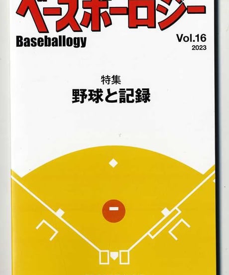 ベースボーロジー  Vol.16：特集 野球と記録 （2023年8月発売）