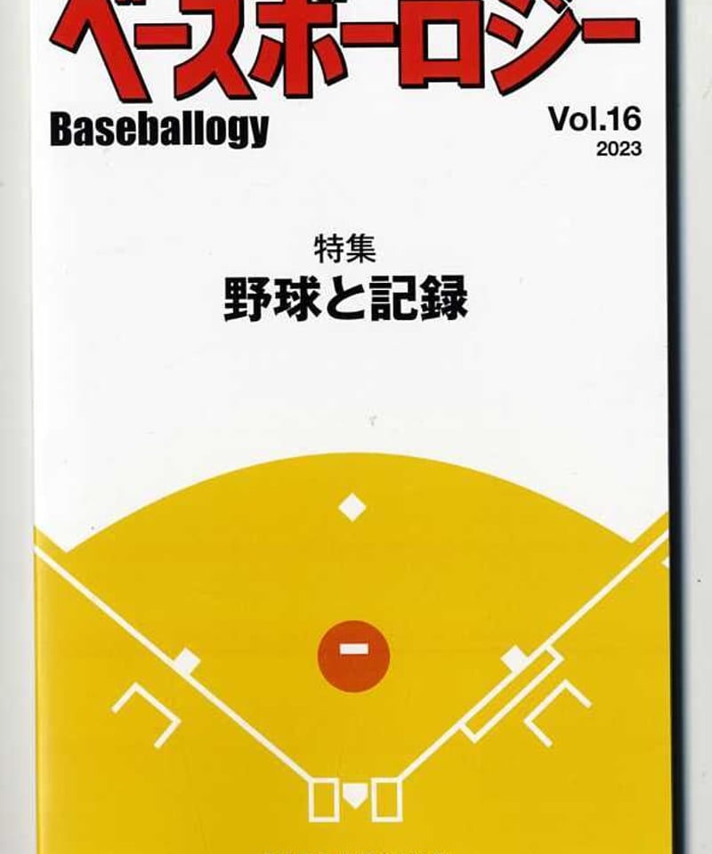レア16冊】野球界（野球ベースボールスポーツ雑誌） ベースボー