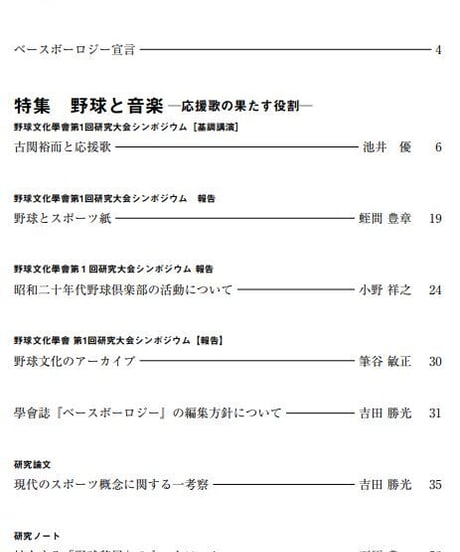 ベースボーロジー Vol.12 2018年発行「野球と音楽」応援歌の果たす役割